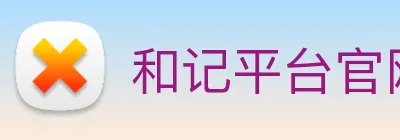 和记平台官网 logo